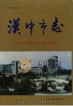汉中市志   1994  PDF电子版封面  7503509554  汉中市地方志编纂委员会编 
