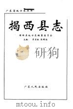 揭西县志 1994 PDF电子版封面 7218018610 揭西县地方志编纂委员会主编吴育林,张国栋