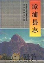 漳浦县志   1998  PDF电子版封面  780122289X  方荣和主编；漳浦县地方志编纂委员会编 