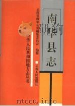南华县志 1995 PDF电子版封面 7222013652 云南省南华县志编纂委员会编纂