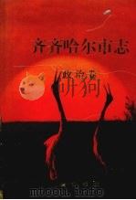 齐齐哈尔市志 2 政治卷 1999 PDF电子版封面 7806303790 潘晓黎总编;朱虹(卷)主编;齐齐哈尔市志编审委员会编