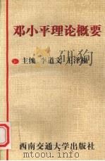 邓小平理论概要（1999 PDF版）