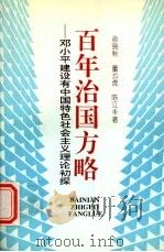 百年治国方略 邓小平建设有中国特色社会主义理论初探 1994 PDF电子版封面 7213011294 俞晓秋等著
