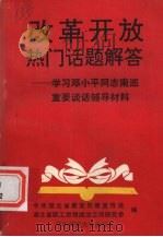 改革开放热门话题解答  学习邓小平同志南巡重要谈话辅导材料   1992  PDF电子版封面  7562208425  中共湖北省委宣传部宣传处，湖北省职工思想政治工作研究会编 