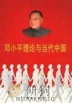 邓小平理论与当代中国 第5卷 1998 PDF电子版封面 7505101927 戴舟主编