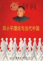 邓小平理论与当代中国 第2卷 1998 PDF电子版封面 7505101927 戴舟主编