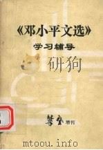 《邓小平文选》(1938-1965年)学习辅导 1989 PDF电子版封面 中共青海省委党校《攀登》编辑部