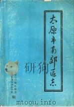 太原市南郊区志 PDF电子版封面 太原市南郊区地方志编纂领导组办公室编