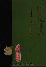 托克托县志 公元前307-公元1981年 1984 PDF电子版封面 托克托县志编写委员会编