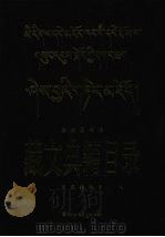 民族图书馆藏文典籍目录 文集类子目:藏、汉文对照 1997 PDF电子版封面 7105025956 民族图书馆编