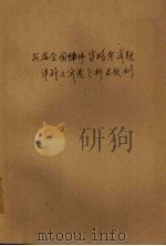 历届全国律师资格统考试题详解与试卷分析及预测 1991.09 PDF电子版封面 7800860744 刘亚平主编