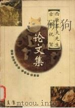 西原春夫先生古稀祝贺论文集 1997 PDF电子版封面 7503623330 高铭暄等著
