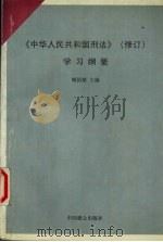 《中华人民共和国刑法》 修订 学习纲要 1997 PDF电子版封面 7800963195 姚国斌主编