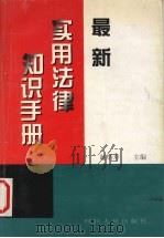 最新实用法律知识手册   1999  PDF电子版封面  7220035624  赵炳寿主编；吴卫军等执笔 