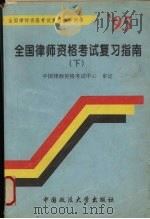 1995年全国律师资格考试复习指南  下   1995  PDF电子版封面  7562013713  中国律师资格考试中心审定 