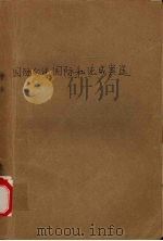 国际公法国际私法成案选（1987 PDF版）