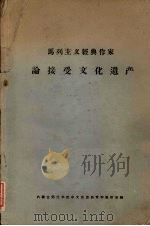 马列主义经典作家论接受文化遗产 PDF电子版封面 内蒙古师范学院中文系古典文学教研室编