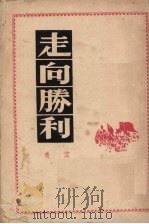 走向胜利 1950 PDF电子版封面 艾青撰