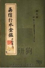 再续行水金鉴 第7册 河水 2 1942 PDF电子版封面 武同与等编