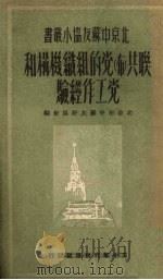 联共 布 党的组织机构和党工作经验 1950 PDF电子版封面 北京市中苏友好协会辑