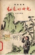 红色的女儿  革命故事   1959  PDF电子版封面    刘宝生等著 