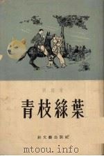 青枝绿叶 1953 PDF电子版封面 刘绍棠撰