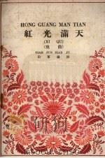 红光满天 戏曲 注音本 1960 PDF电子版封面 田军编剧