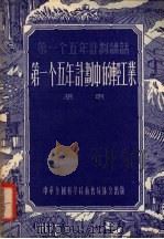 第一个五年计划中的轻工业 1956 PDF电子版封面 胡明著