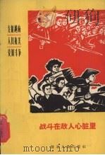 战斗在敌人心脏里  革命故事（1965 PDF版）