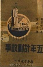 五年计划故事（1949.07 PDF版）