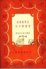 没有指南针怎样辨方向 1951 PDF电子版封面 (苏)黑尔夏诺夫斯基(А.Фрщановский)著;骏惠译
