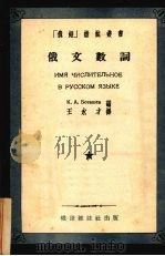 俄文数词 1954 PDF电子版封面 (苏)巴达舍夫编;王永才译