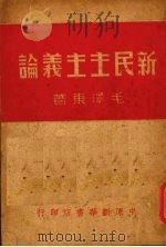 新民主主义论 1948 PDF电子版封面 毛泽东著