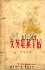 女英雄孙玉敏 1953 PDF电子版封面 孙峻菁撰
