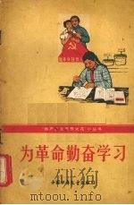 为革命勤奋学习（1965 PDF版）