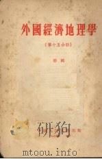 外国经济地理学 第15分册 德国 1954 PDF电子版封面 中国人民大学经济地理教研室编译
