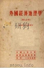 外国经济地理学 第九分册 亚洲资本主义国家 1954 PDF电子版封面 中国人民大学经济地理教研室