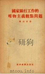 国家银行工作的唯物主义观点问题   1955  PDF电子版封面    陈仰青著 