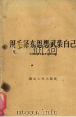 用毛泽东思想武装自己   1960  PDF电子版封面    共青团湖北省委宣传部编 