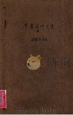 中华活页文选 43 1961 PDF电子版封面 中华书局上海编辑所编辑