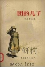 团的儿子（1957 PDF版）