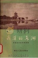 武汉的东湖 1956 PDF电子版封面 12106·2 东湖风景区管理处编