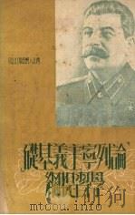 “论列宁主义基础”学习提纲   1951  PDF电子版封面    中共中央西北局宣传部编 