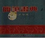 简笔画典 1956 PDF电子版封面 刘莲孙编绘