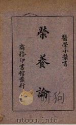 荣养论 1931 PDF电子版封面 顾寿白著