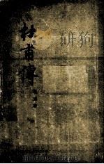杜甫传 1952 PDF电子版封面 冯至撰