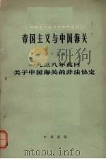 中国近代经济史资料丛刊 帝国主义与中国海关 第十五编 一九三八年英日关于中国海关的非法协定 1965 PDF电子版封面 11018·556 中国近代经济史资料丛刊编辑委员会主编