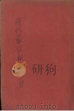 现代最佳剧选 第一集 1941 PDF电子版封面 昌言编选