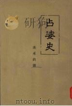 占婆史 1956 PDF电子版封面 (法)马司帛洛(Georges Maspero)著;冯承钧译