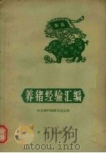养猪经验汇编   1959  PDF电子版封面  16144·842  农业资料编辑委员会编 